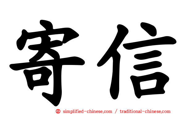 寄信
