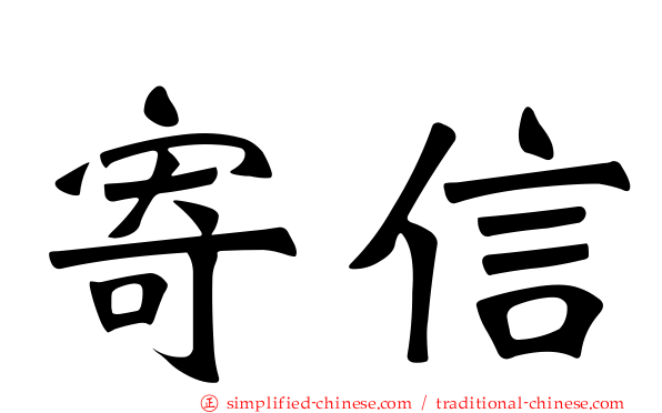 寄信