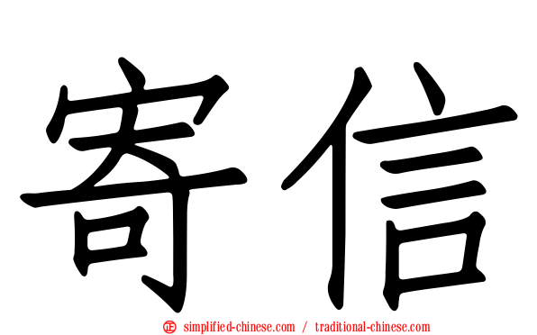 寄信