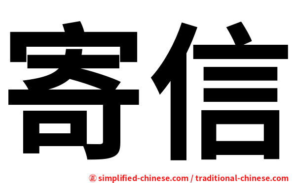 寄信