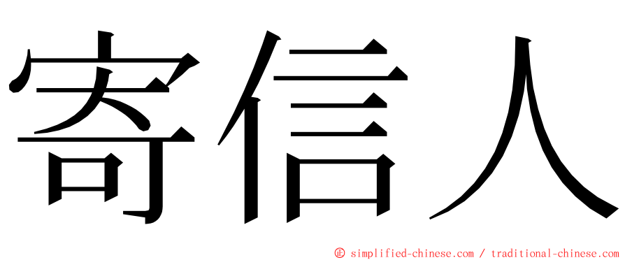 寄信人 ming font