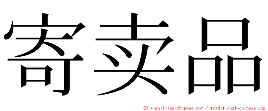 寄卖品 ming font