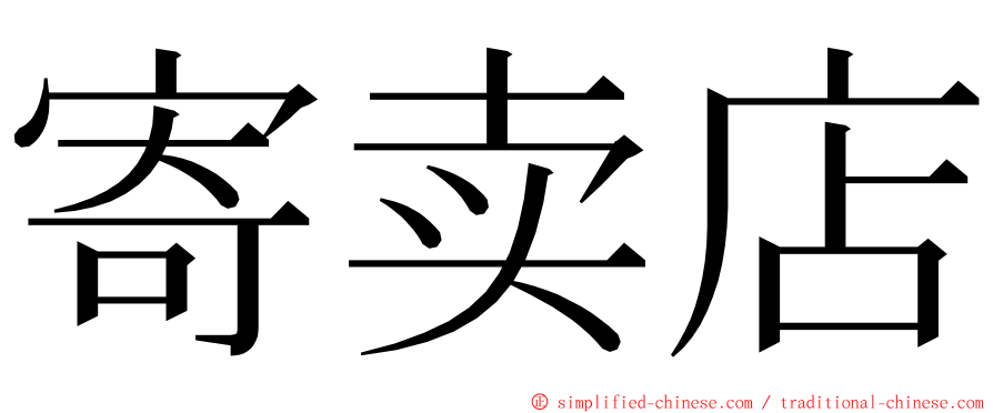 寄卖店 ming font