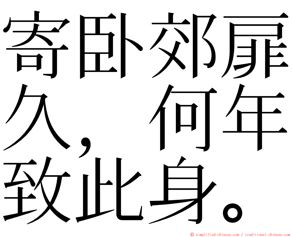 寄卧郊扉久，何年致此身。 ming font