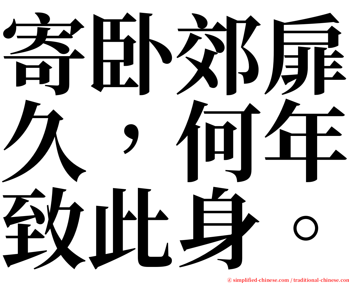 寄卧郊扉久，何年致此身。 serif font