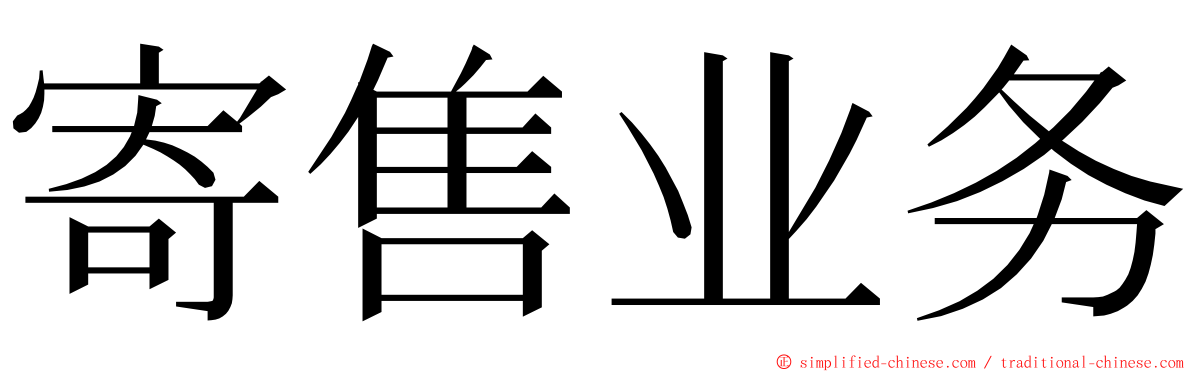 寄售业务 ming font