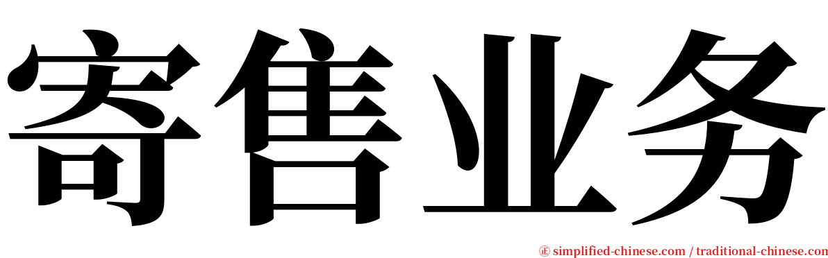 寄售业务 serif font