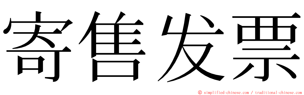 寄售发票 ming font