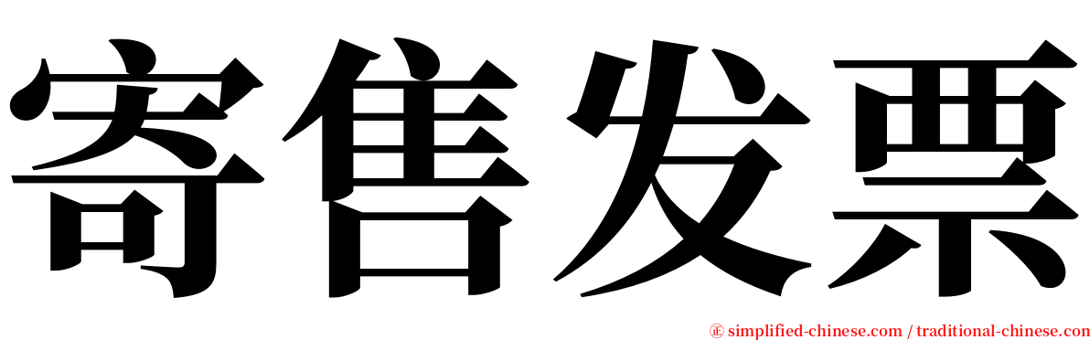 寄售发票 serif font