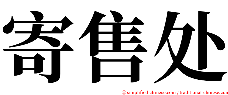 寄售处 serif font