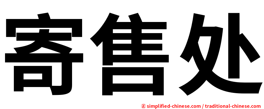 寄售处
