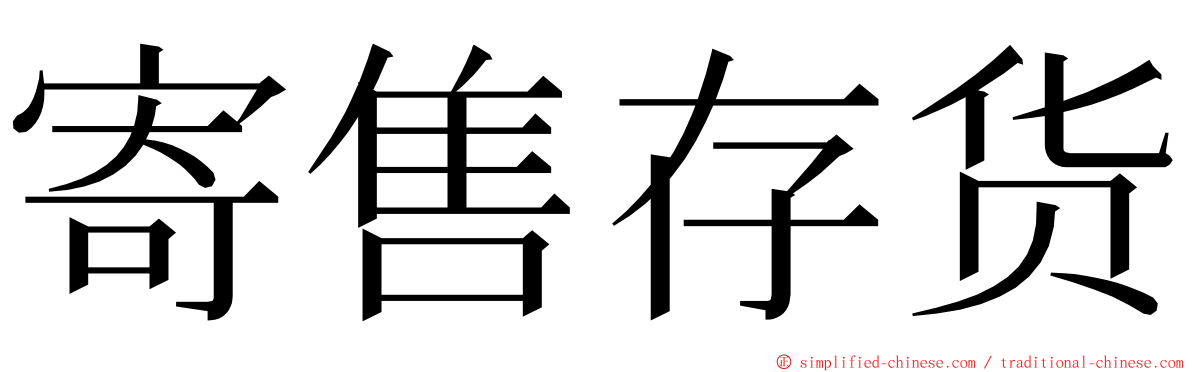 寄售存货 ming font