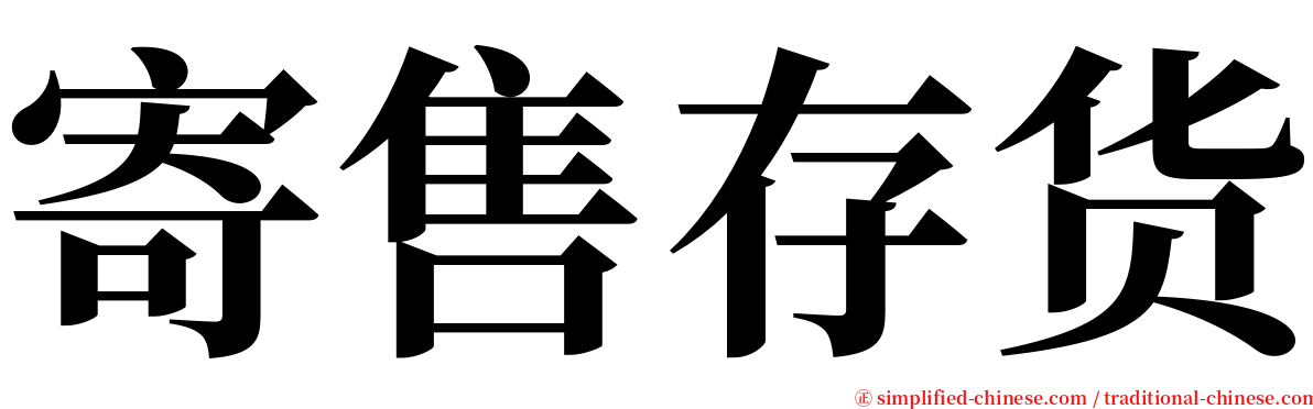 寄售存货 serif font