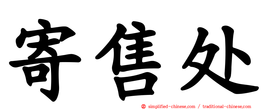寄售处
