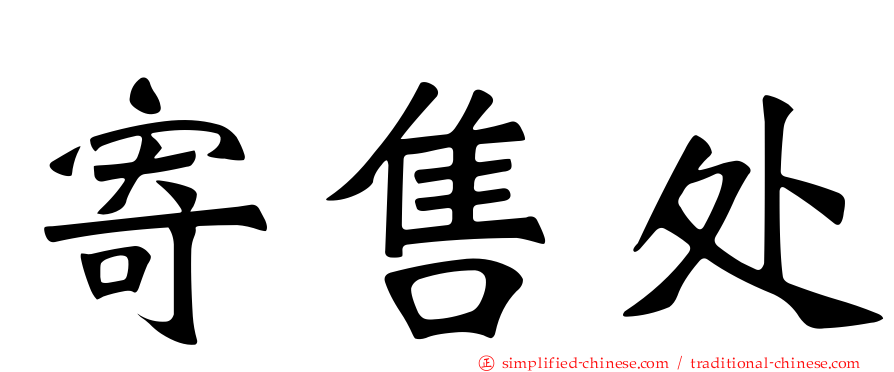 寄售处