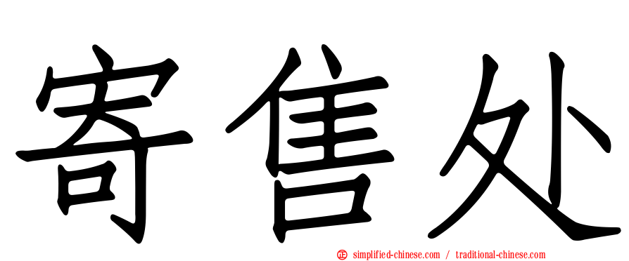 寄售处