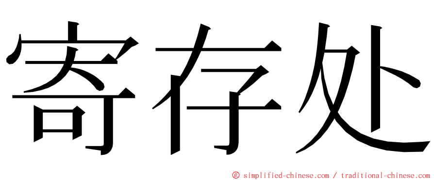 寄存处 ming font