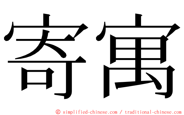 寄寓 ming font