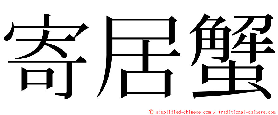 寄居蟹 ming font