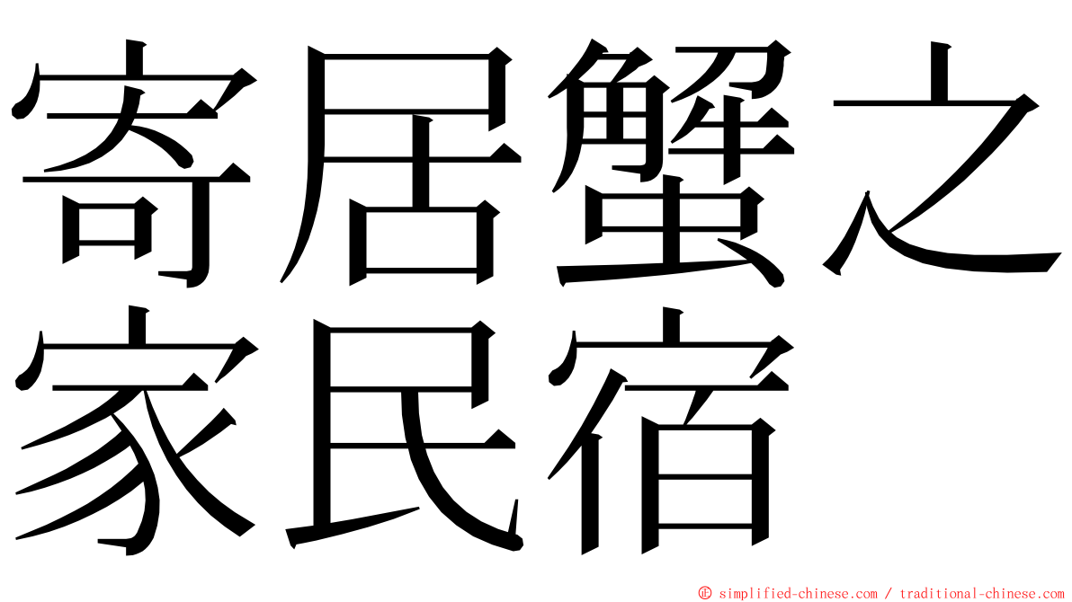 寄居蟹之家民宿 ming font