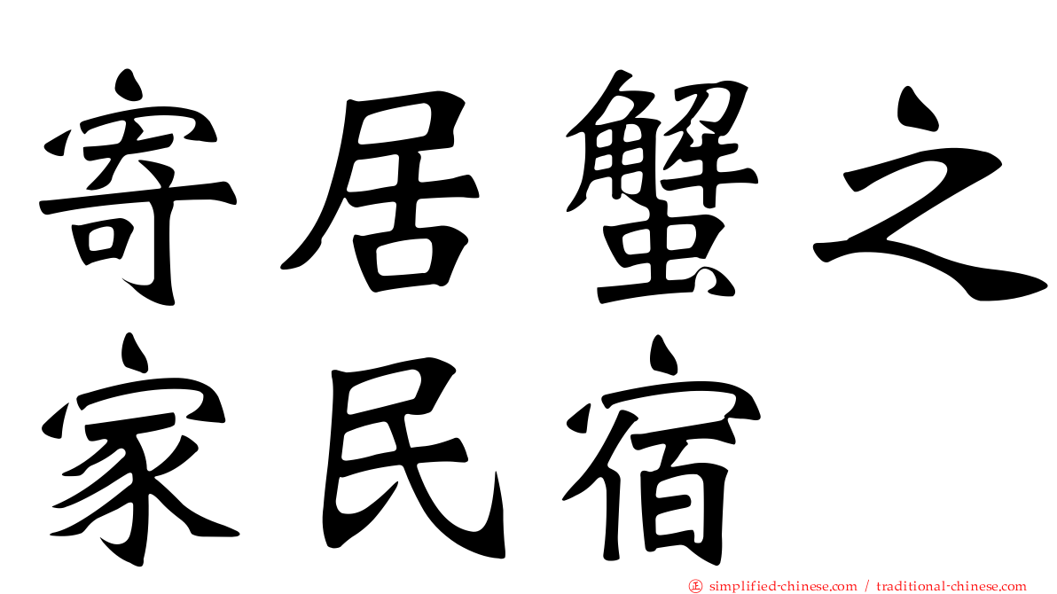 寄居蟹之家民宿