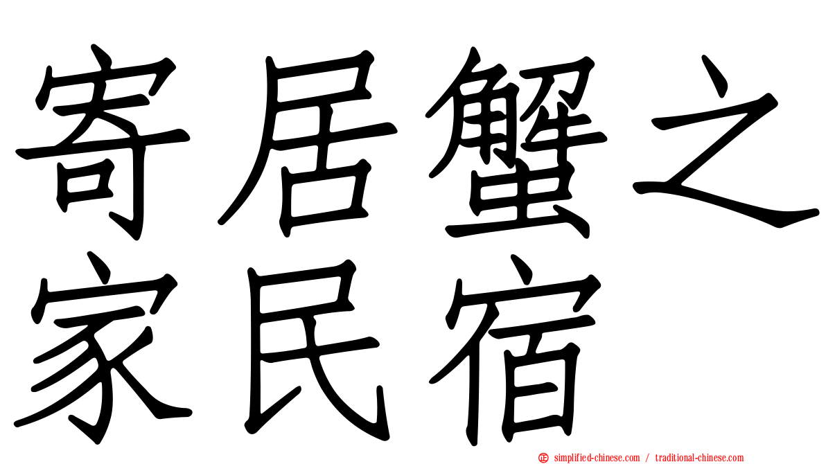 寄居蟹之家民宿