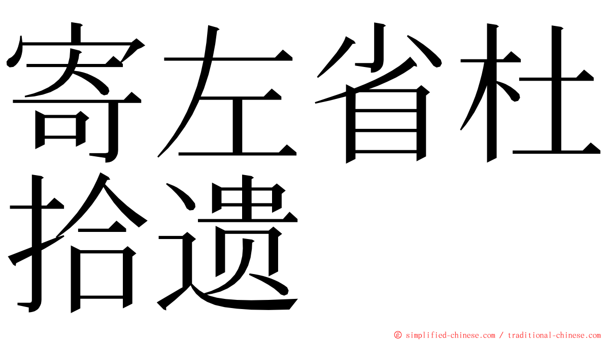 寄左省杜拾遗 ming font