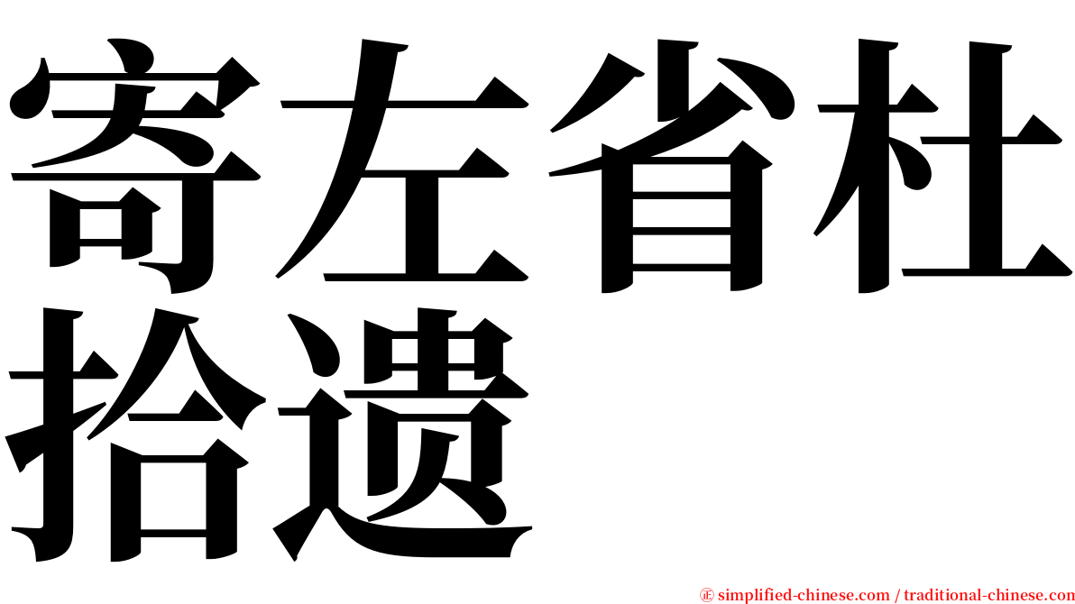 寄左省杜拾遗 serif font