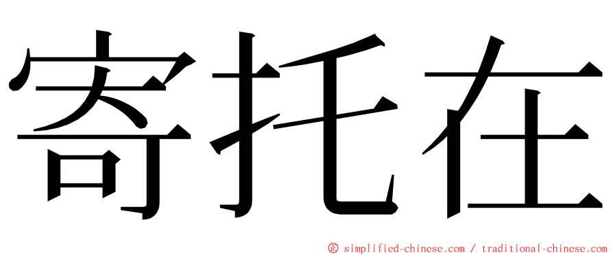 寄托在 ming font