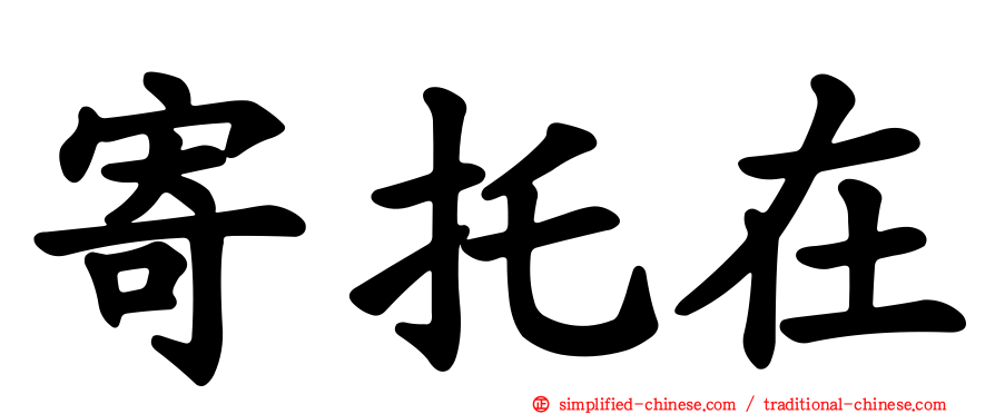 寄托在