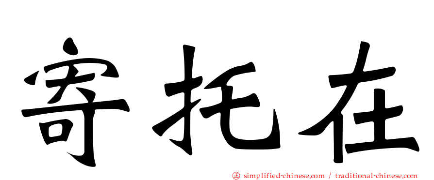 寄托在