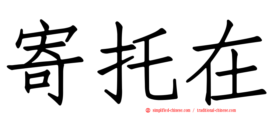 寄托在