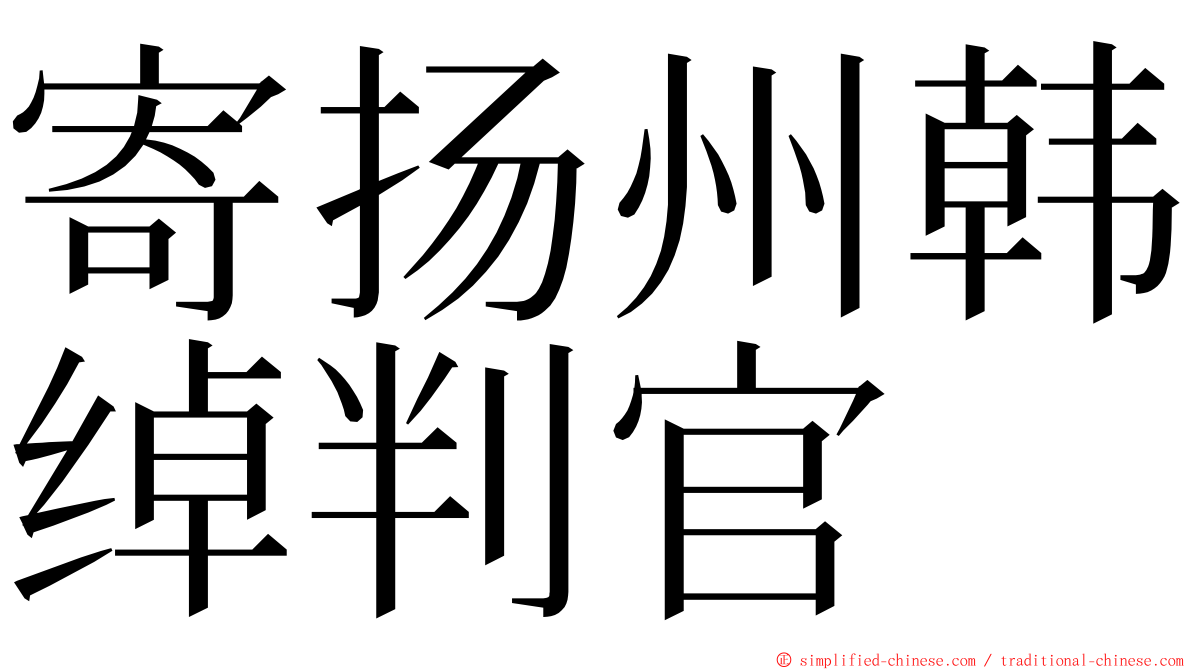 寄扬州韩绰判官 ming font