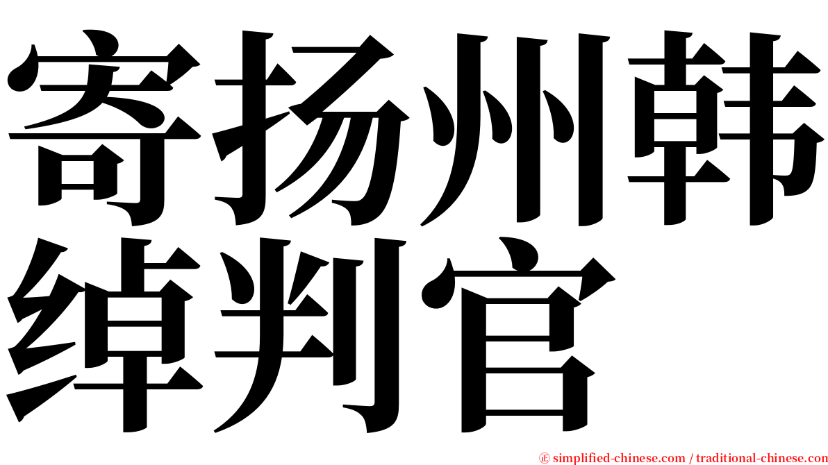 寄扬州韩绰判官 serif font