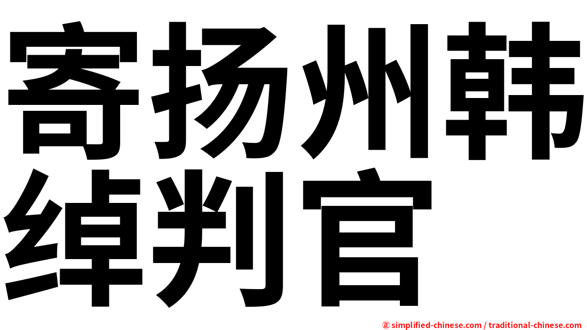 寄扬州韩绰判官