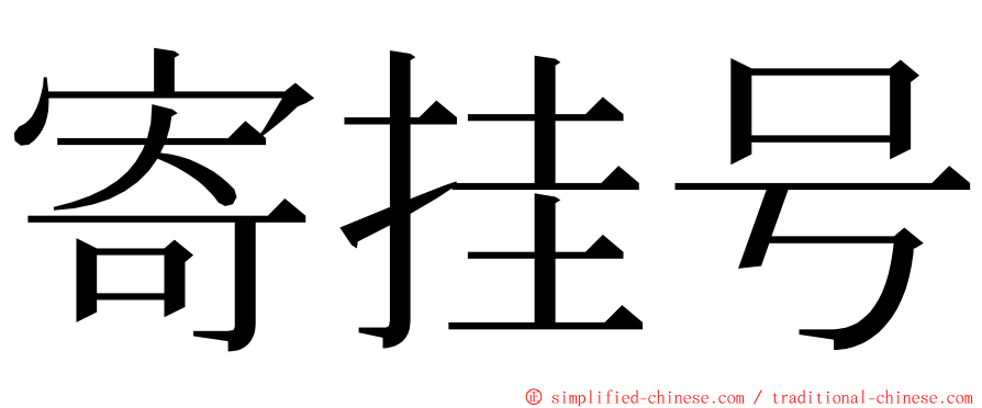 寄挂号 ming font