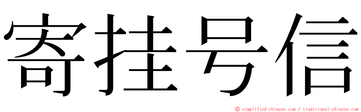 寄挂号信 ming font