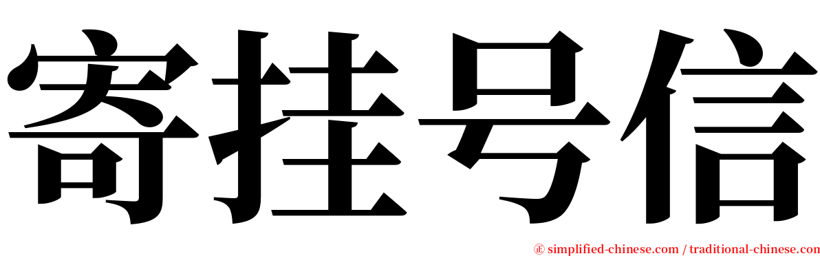 寄挂号信 serif font