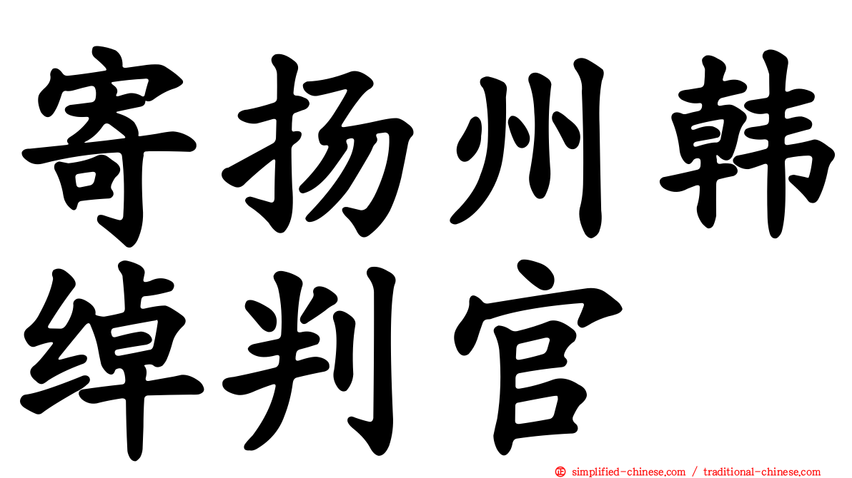 寄扬州韩绰判官