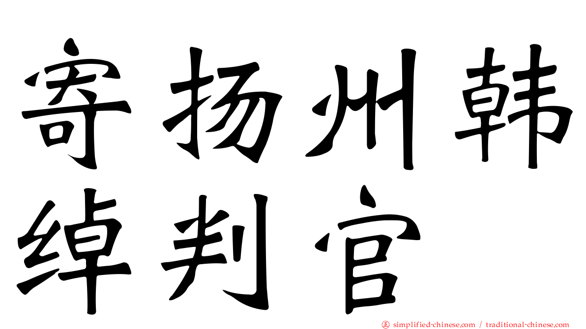 寄扬州韩绰判官