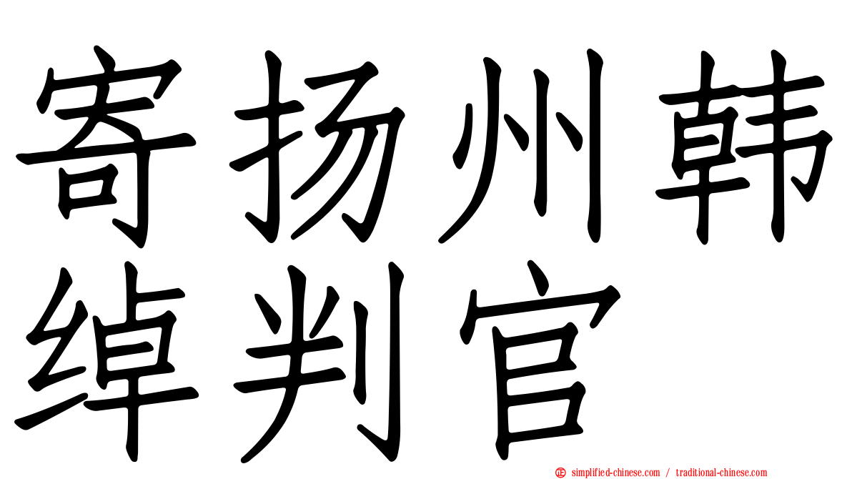 寄扬州韩绰判官