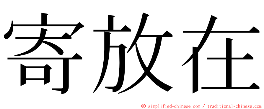 寄放在 ming font