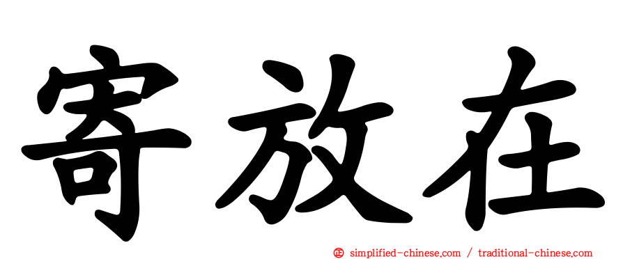 寄放在