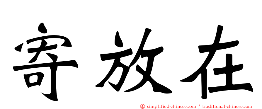 寄放在