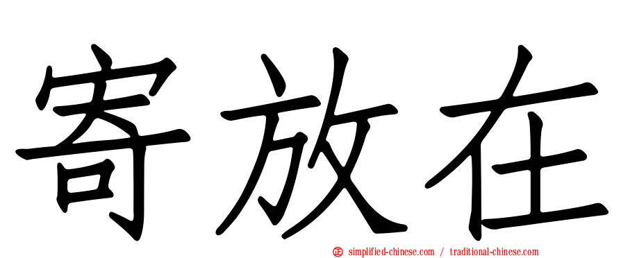 寄放在