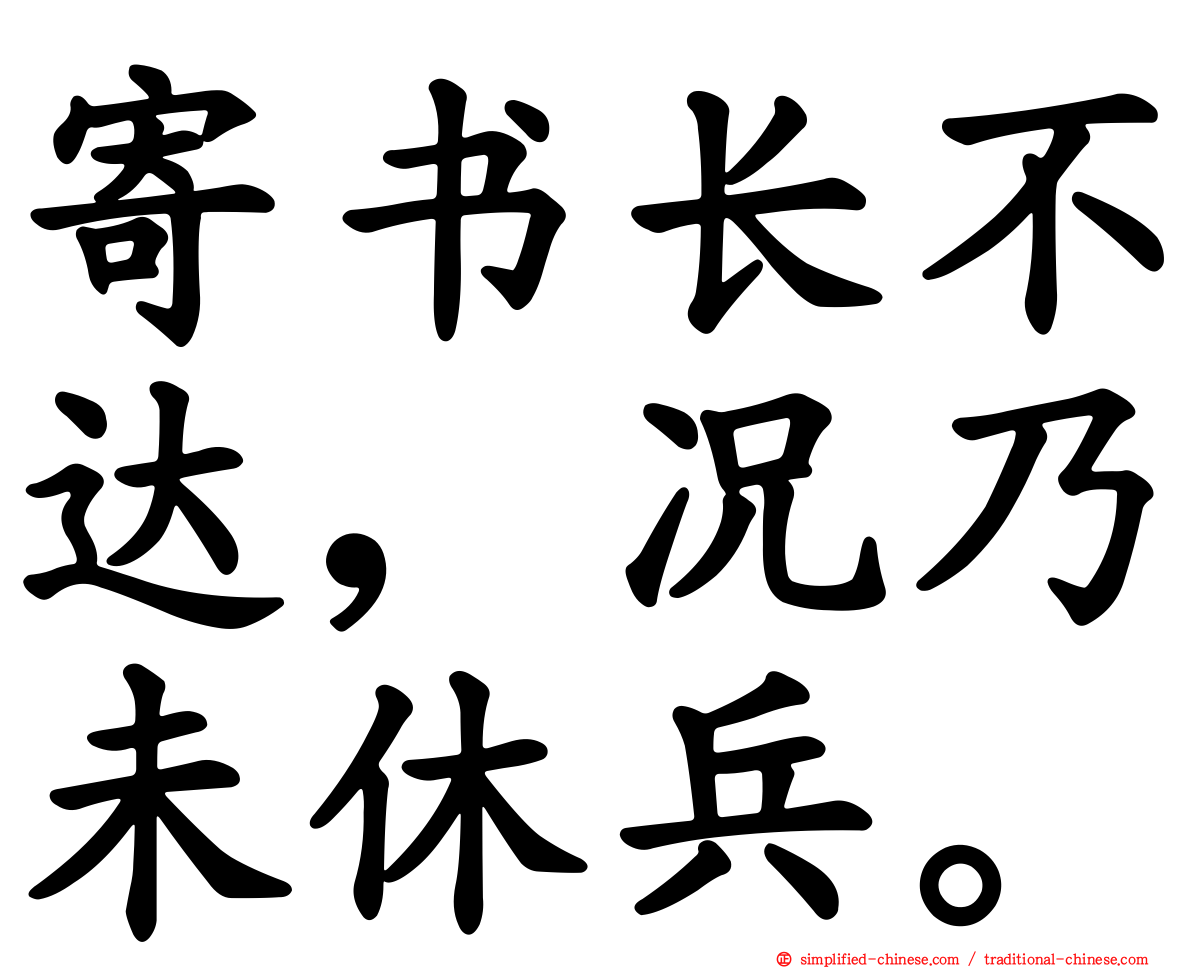 寄书长不达，况乃未休兵。