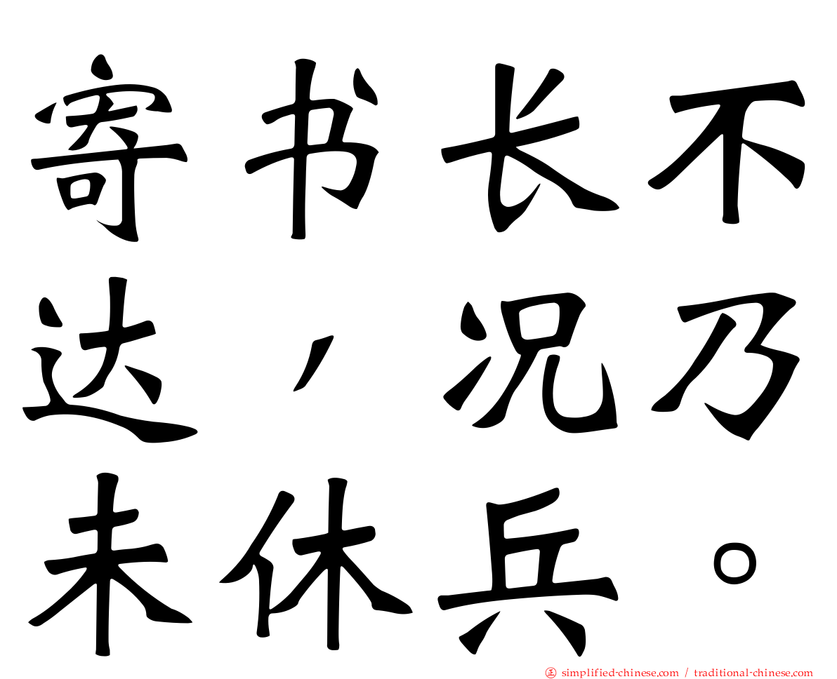 寄书长不达，况乃未休兵。