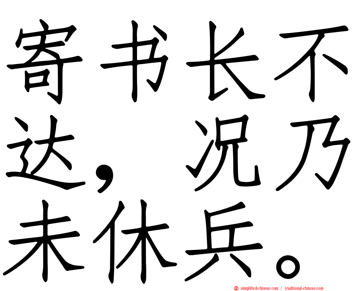 寄书长不达，况乃未休兵。