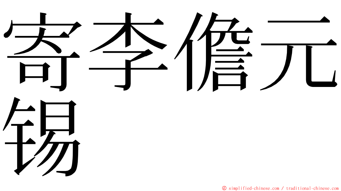 寄李儋元锡 ming font