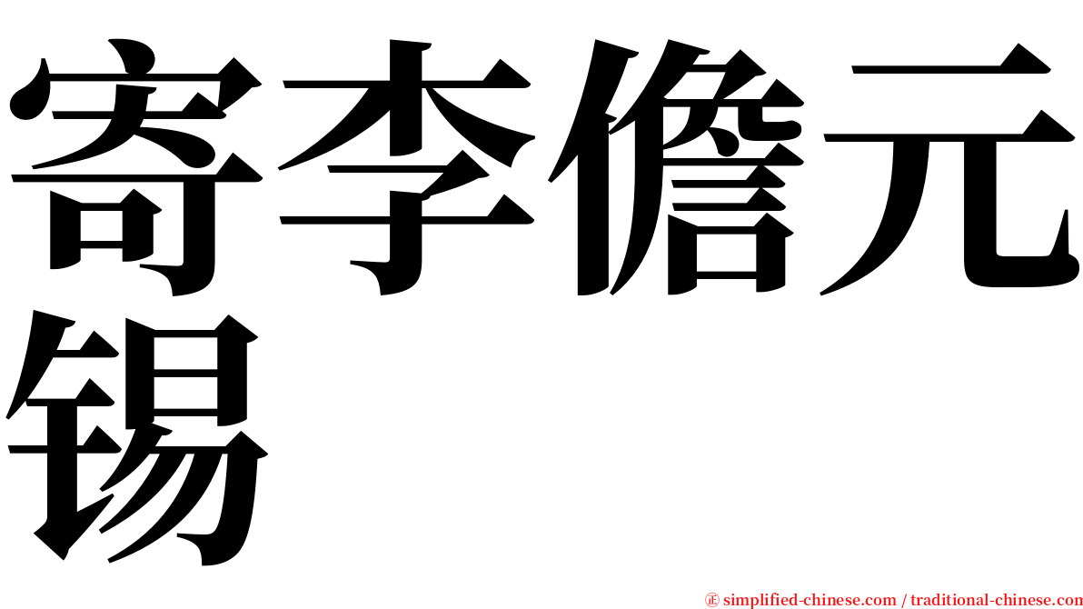 寄李儋元锡 serif font